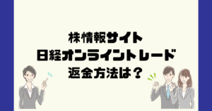 日経オンライントレードは悪質な株情報詐欺？返金方法は？